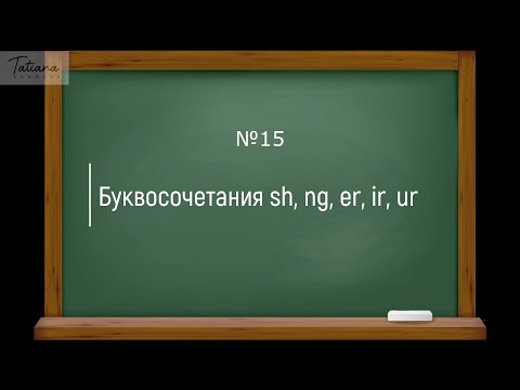 15. Правила чтения буквосочетаний sh, ng, er, ir, ur | Английский с нуля