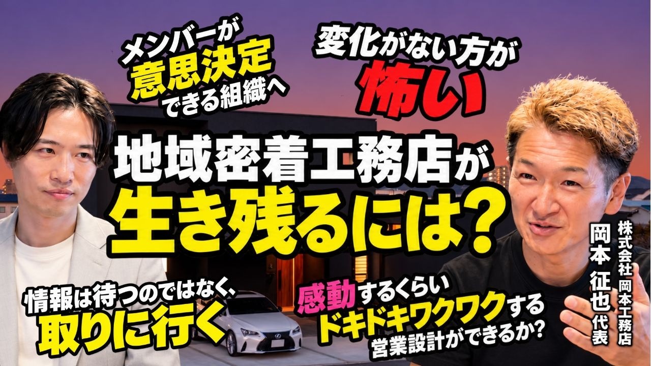 【工務店集客】地域密着工務店が生き残るには？変化を恐れず挑戦し続ける経営とは？