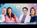 Николай и Людмила Суханюк в программе «‎Созидай!» | АЛЛАТРА LIVE