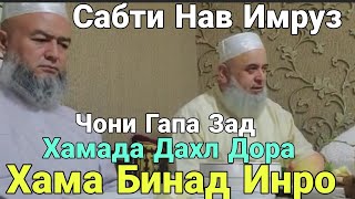 ХОЧИ МИРЗО ЧОНИ ГАП ЗАД ХАМАДА ДАХЛ ДОРАД ХАМА БИНАД ТОЗА БГАРДЕН 2020