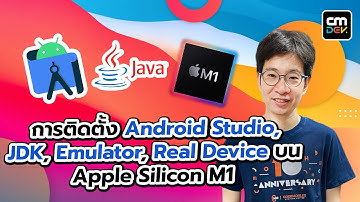 การติดตั้ง Android Studio, JDK,  Emulator, Real Device บน Apple Silicon M1 Step-by-Step