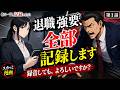 【漫画動画】「その一言、記録しました」