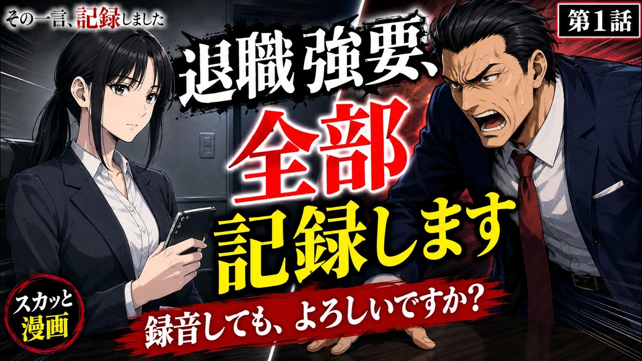 【漫画動画】「その一言、記録しました」