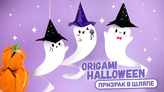 DIY Оригами Привидение в шляпе из бумаги | DIY Halloween | Origami Paper Ghost in hat