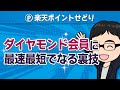 【楽天経済圏】ダイヤモンド会員に最速最短でなる裏技