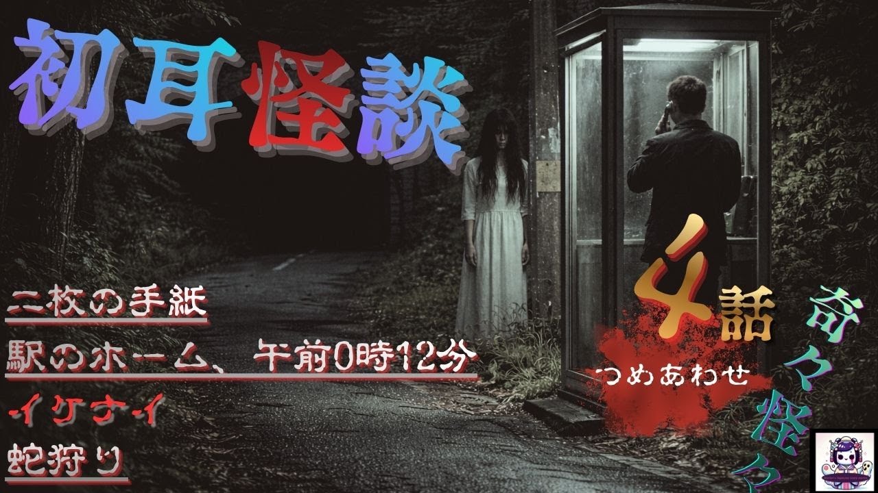 父に殺される悪夢の先で見つけた一通の手紙　『本当にあった怖い話　初耳まとめ』　二枚の手紙　全５話　ホラーBGM　奇々怪々　[怖い話　怪談　都市伝説　作業用BGM　]