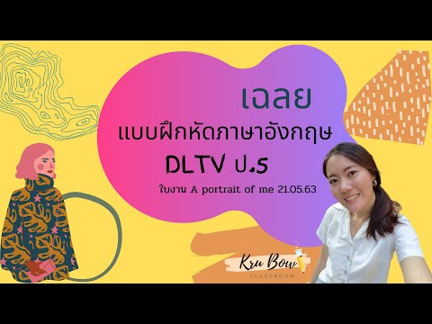 เฉลยแบบฝึกหัดภาษาอังกฤษ DLTV เกรด 5 ใบงาน A portrait of me