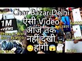 CHOR BAZAR DELHI🔥| चोर बाजार | Iphone 11 With Box Rs.4500😱| Jama Masjid Chor bazar 2.0 Subha 5 Baje😳