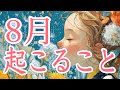 8月起こること🍧
