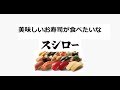 【3563】100円回転寿司最大手企業から大きな大きな半額券が届いたよ【スシローグロー…