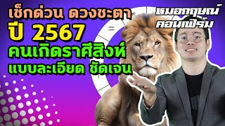 เช็กด่วน ดวงชะตาปี 2567 คนเกิดราศีสิงห์ แบบละเอียด ชัดเจน | หมอกฤษณ์​ คอนเฟิร์ม