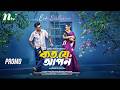 কত য আপন Promo Musfiq R Farhan Samira Khan Mahi Eid Ul Fitr NTV EID Natok 2026 কত য আপন Promo Musfiq R Farhan Samira Khan Mahi Eid Ul Fitr NTV EID Natok 2026