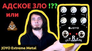 Примочка высекает за гитариста || JOYO Extreme Metal