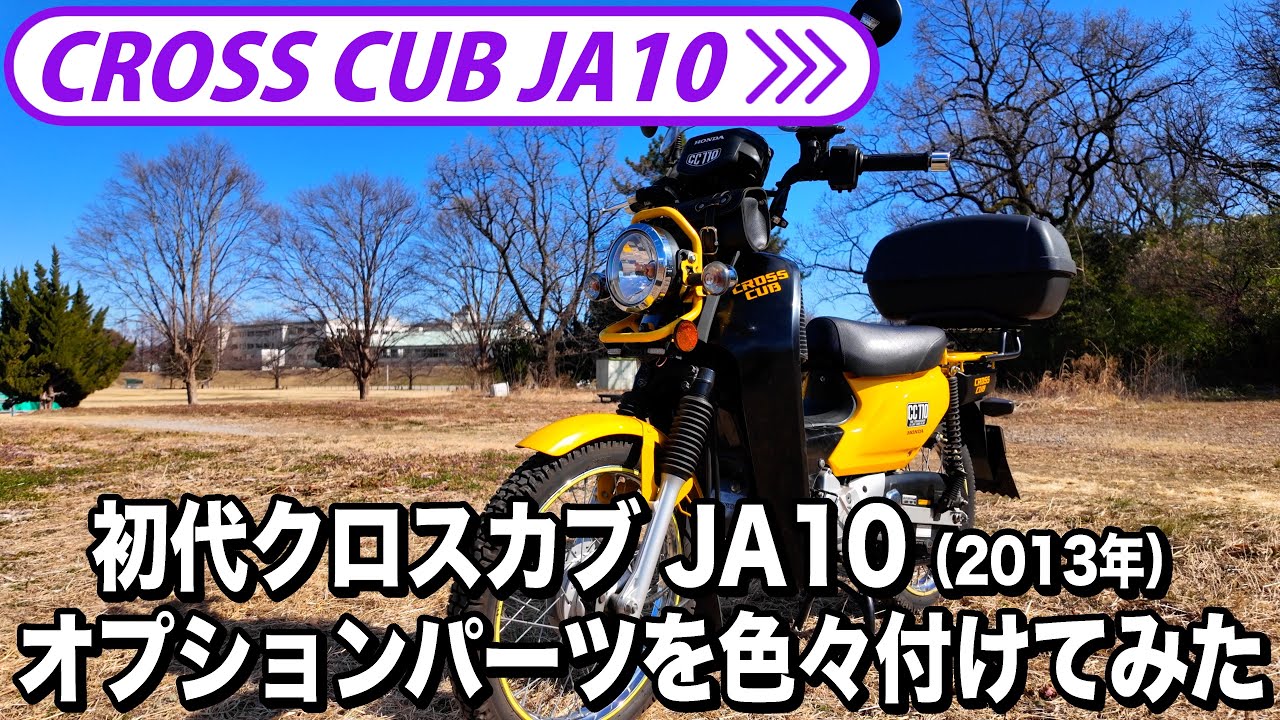 初代「クロスカブJA10」オプションパーツを色々付けてみた！ - YouTube