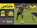 ملخص مباراة النصر والاتحاد في الجولة 22 من دوري جميل