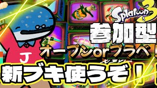 新ブキきたあああ！！参加型オープンorプラべ！！！　#スプラトゥーン3 #スプラ3 #vtuber #splatoon3 #参加型配信