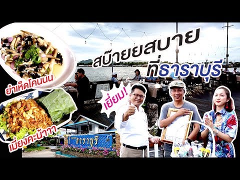 แพอาหาร ธาราบุรี กาญจนบุรี รวยด้วยฮวงจุ้ยและสิงห์อร่อยนอกบ้าน