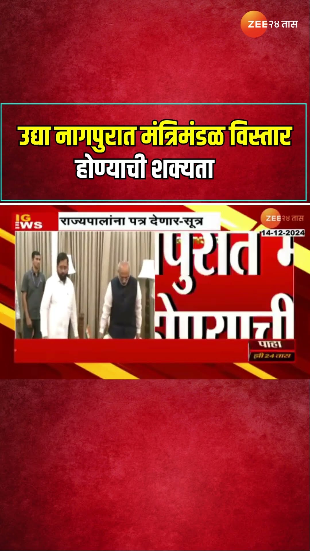 Nagpur Mantrimandal Vistar | उद्या नागपुरात मंत्रिमंडळ विस्तार होण्याची शक्यता