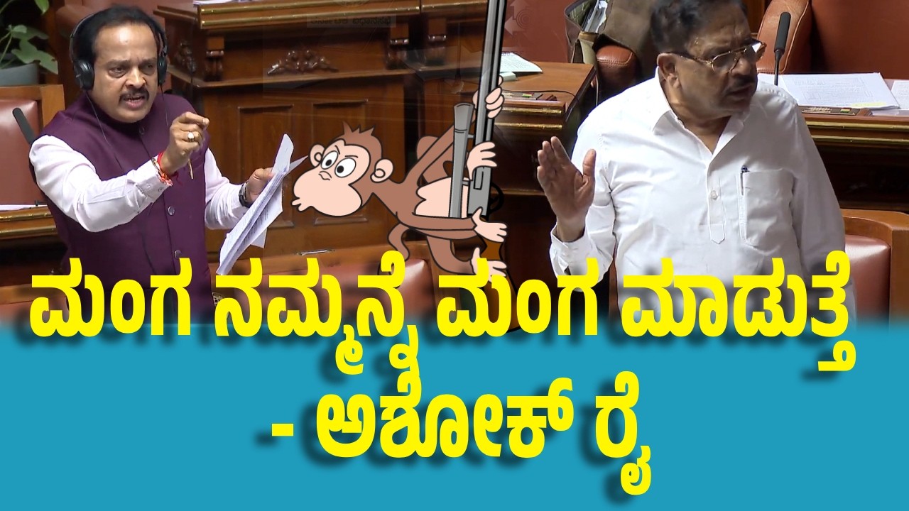 ಮಂಗ ಕೂಡ ಆರ್ಟಿಫಿಷಿಯಲ್ ಗನ್ ಗೆ ಹೆದರುವುದಿಲ್ಲ..ಮಂಗ ನಮ್ಮನ್ನೆ ಮಂಗ ಮಾಡುತ್ತೆ - ಅಶೋಕ್ ರೈ