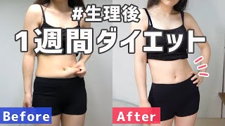 ダイエット リバウンドした女が生理後1週間本気でダイエットした結果 体重公開 Youtube