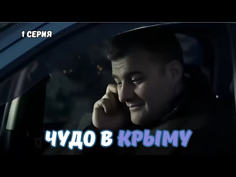 ИСТОРИЯ, КОТОРАЯ РАСТОПИТ ДУШУ! НОВОГОДНЯЯ МЕЛОДРАМА. Чудо в Крыму, 1 серия