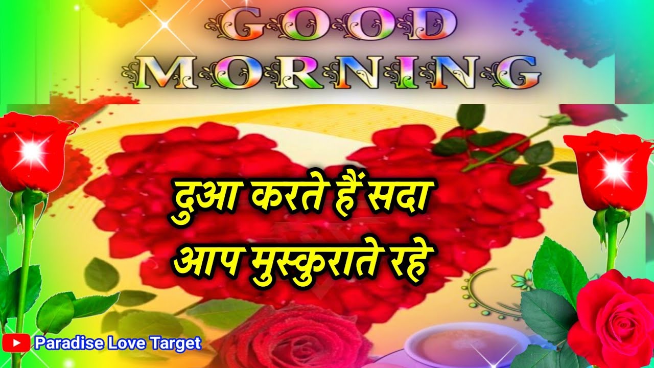 गुड मॉर्निंग शायरी वीडियो 🥰 Dua Karte Hain 😘 Sada Aap Muskurate Rahe 🌹