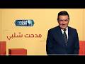 يا نهار أبيض كابتن مدحت شلبي قالنا إيه أكتر موقف محرج اتحط فيه على الهوا وكشفلنا عن أسراره 