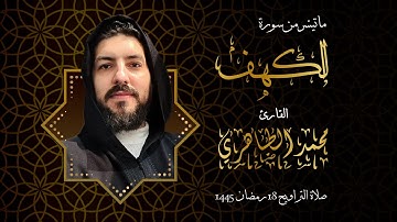 ما تيسر من سورة الكهف للقارئ محمد الطاهري من تراويح 18 رمضان 1445