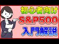 【S&P500】初心者でもすぐわかる！S&P500について入門解説！メリット・デメリットを徹底解説！