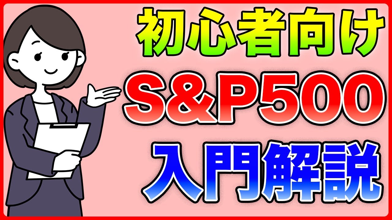 【S&P500】初心者でもすぐわかる！S&P500について入門解説！メリット・デメリットを徹底解説！
