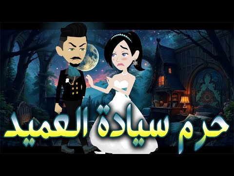 حرم سيادة العميد