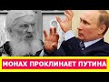 МОНАХ ПРОКЛИНАЕТ ПУТИНА, СХИИГУМЕН СЕРГИЙ РОМАНОВ