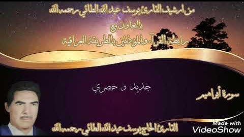 جديد وحصري تلاوة كروان الحضرة القادرية القارئ الحاج يوسف عبد الله الطائي ماتيسر له من سورة ابراهيم