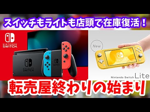 Nintendo Switch スイッチもライトも店頭在庫復活で転売屋終了のお知らせ Switch Lite Youtube