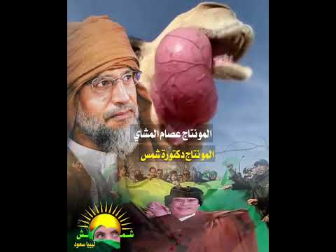 شمس ليبيا ستعود المونتاج دكتوره شمس النقاء المونتاج عصام المشاي 