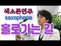 "홀로가는길" 남화용 (심수봉)  On my way to go alone 색소폰연주 안태건