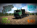 ЗВЕРЬ БЛ#ТЬ!! МАЗ Прототип для Euro Truck Simulator 2 (1.44.x)