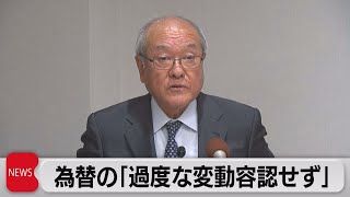 鈴木財務大臣「過度な為替変動は容認できず」（2022年10月13日）