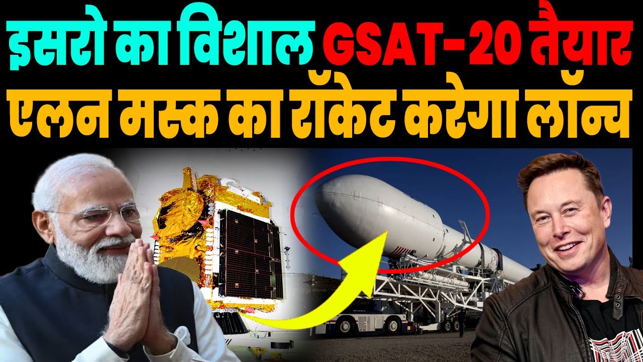 ISRO ने तैयार किया दैत्याकार GSAT-20 सैटेलाइट, अब Elon Musk की SpaceX करेगी Launch | Indilinks News