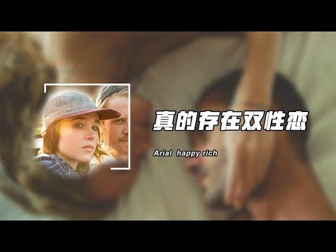 男女通吃，双性恋不是泛性恋！同性恋也不是跨性别者！