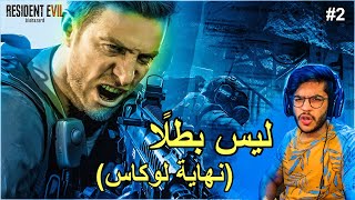 ريزدنت إيفل 7:ليس بطلا(نهاية لوكاس) | Resident Evil 7 :Not A Hero