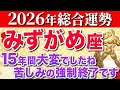 【水瓶座♒️2026年の運勢】遂に黄金の年を迎えます【12星座】
