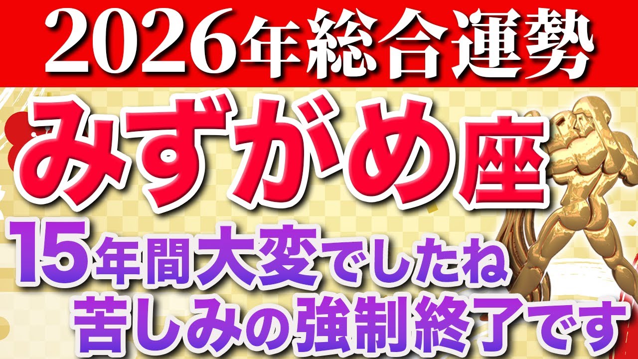 【水瓶座♒️2026年の運勢】遂に黄金の年を迎えます【12星座】