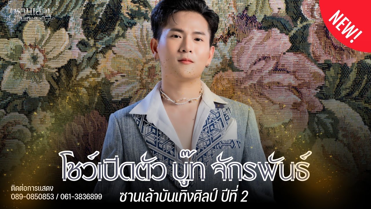 โชว์เปิดตัวใหม่ |หัวหน้า บู๊ท จักพันธ์ | ซานเล้าบันเทิงศิลป์ ปี2
