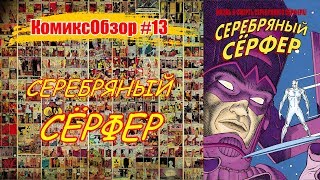 Жизнь и смерть Серебряного Серфера (КомиксОбзор #13) Жизнь и смерть Серебряного Серфера (КомиксОбзор #13)