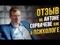 Отзыв об Антоне Сорвачеве как о психологе от Алексея