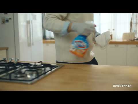 [유한크로락스] 유한락스로 청소와 살균 하세요_TVC