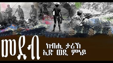 መደብ ከብሒ ታሪኽ - ኢድ ወዲ ምነይ- DimTsi Hafash Eritrea/ድምጺ ሓፋሽ ኤርትራ