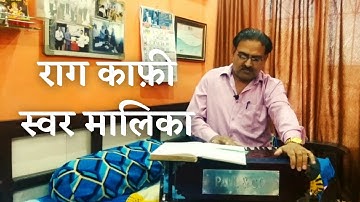 राग काफी स्वर मालिका अभ्यास (Raag  Kafi Swar Malika Practice )
