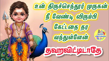 🔥உன் திருச்செந்தூர் முருகன் நீ வேண்டி விரும்பி கேட்டதை தர வந்துள்ளேன்🔥தவறவிட்டிடாதே⁉️Murugan Speech 